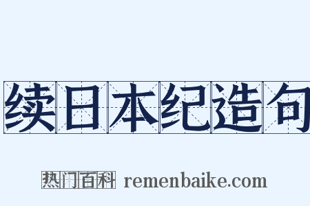 续日本纪造句是什么意思的图片